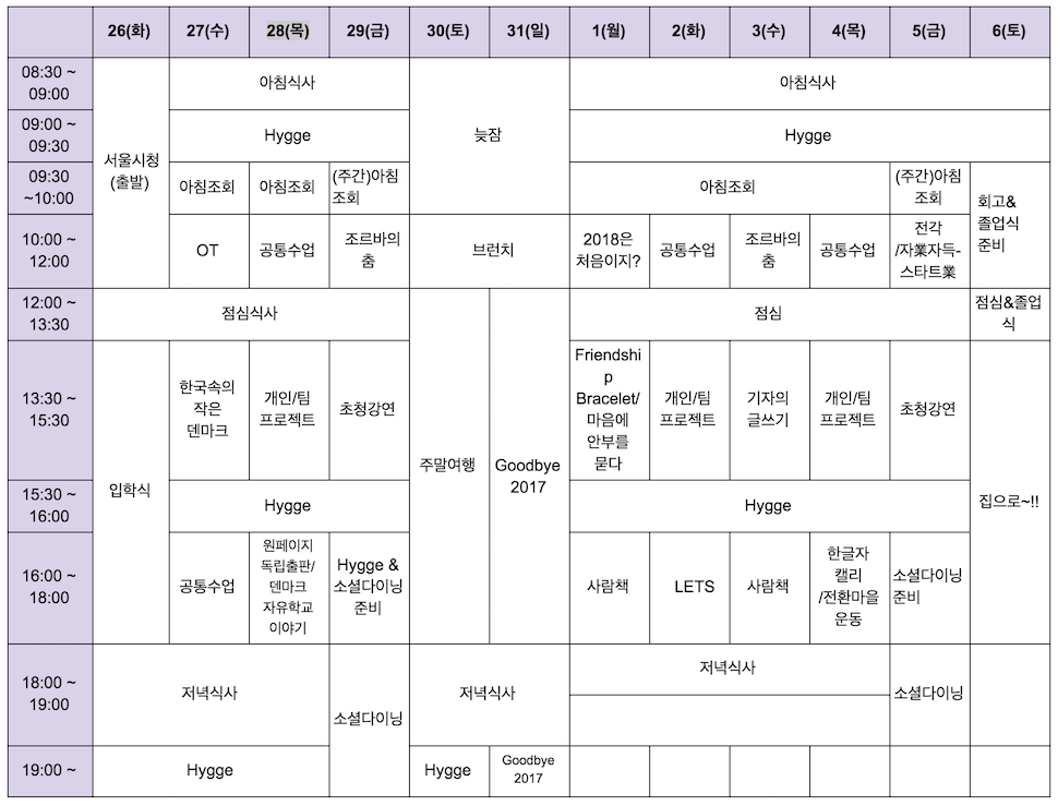 한국형 폴케호이스콜레 '자유학교' 시간표 (자유학교 제공)