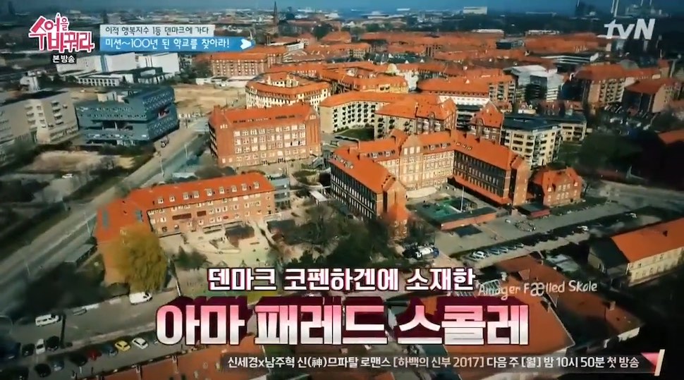 tvN 예능 프로그램 '교실을 바꿔라' 덴마크편 화면 갈무리
